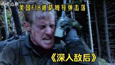 一口气看完《<em class="keyword">深入敌后</em>》美国F18被萨姆导弹击落