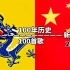 【1911~2011】，100首歌看100年中华历史