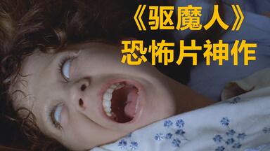 <em class="keyword">驱魔</em>片鼻祖《<em class="keyword">驱魔人</em>》最硬核解读，你一定没看懂片中的这些细节