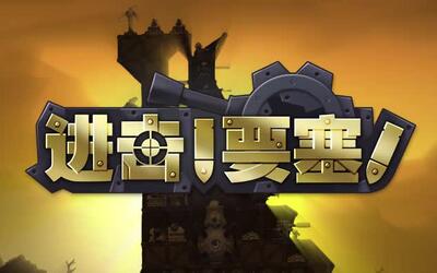 【Steam每日特惠】策略建造+RTS《进击要塞