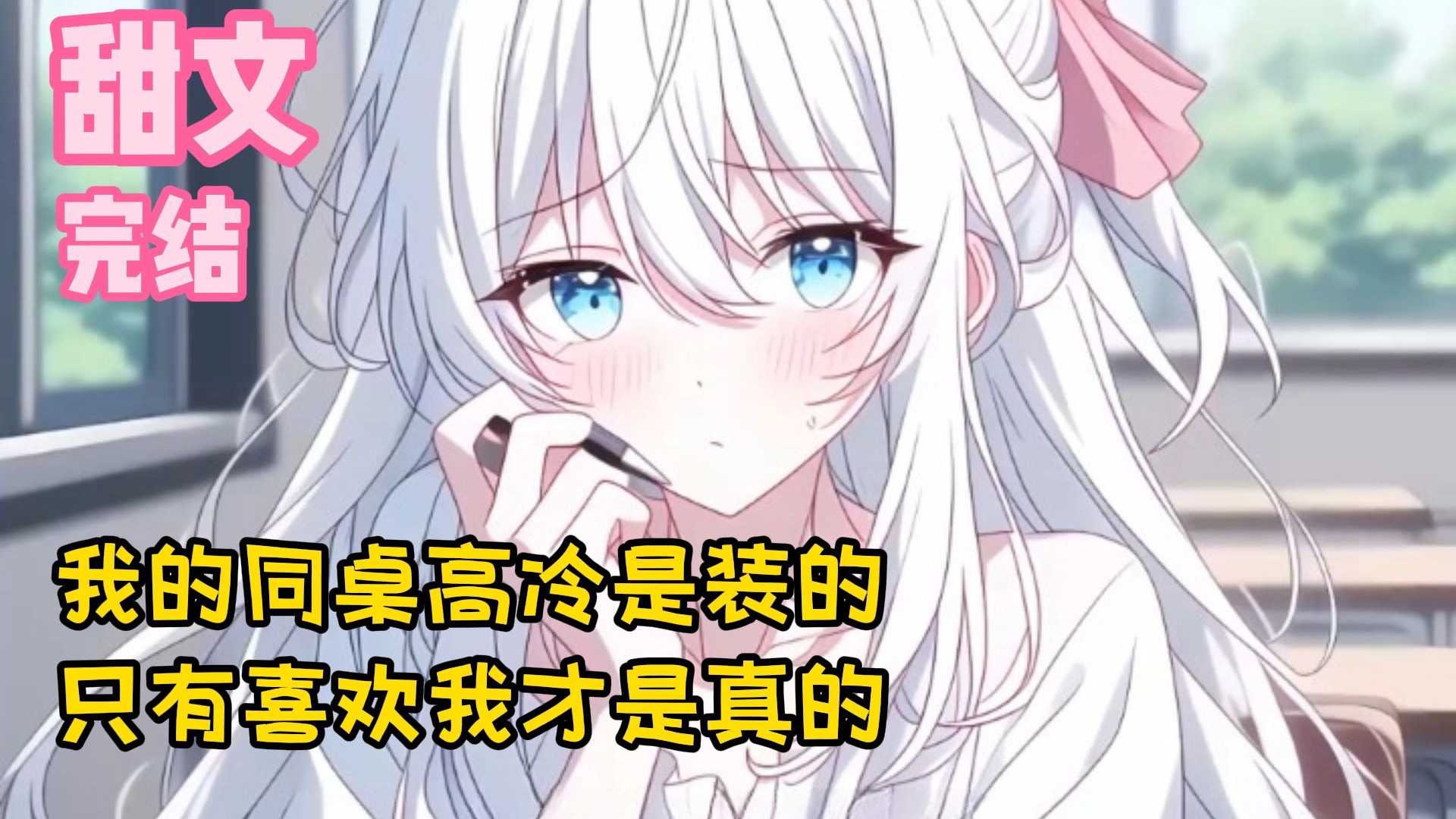【完结甜文】我的同桌高冷是装的，喜欢我才是真的~一口气看完