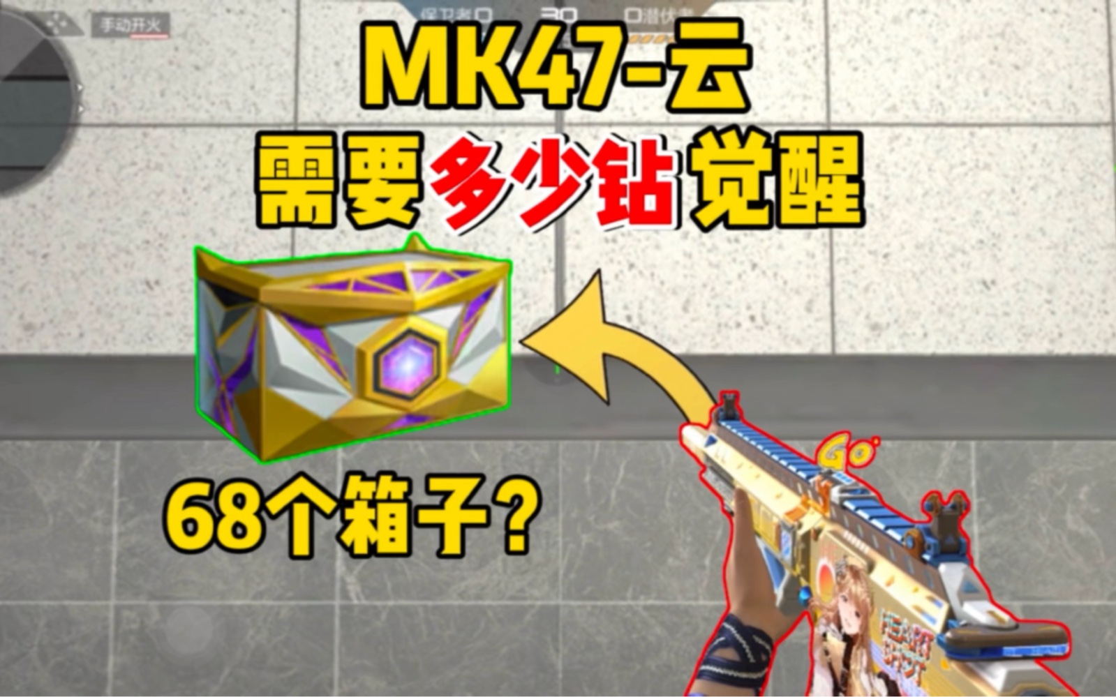 【CFM】MK47-云舞多少钻石才能觉醒？平民玩家能有机会吗？