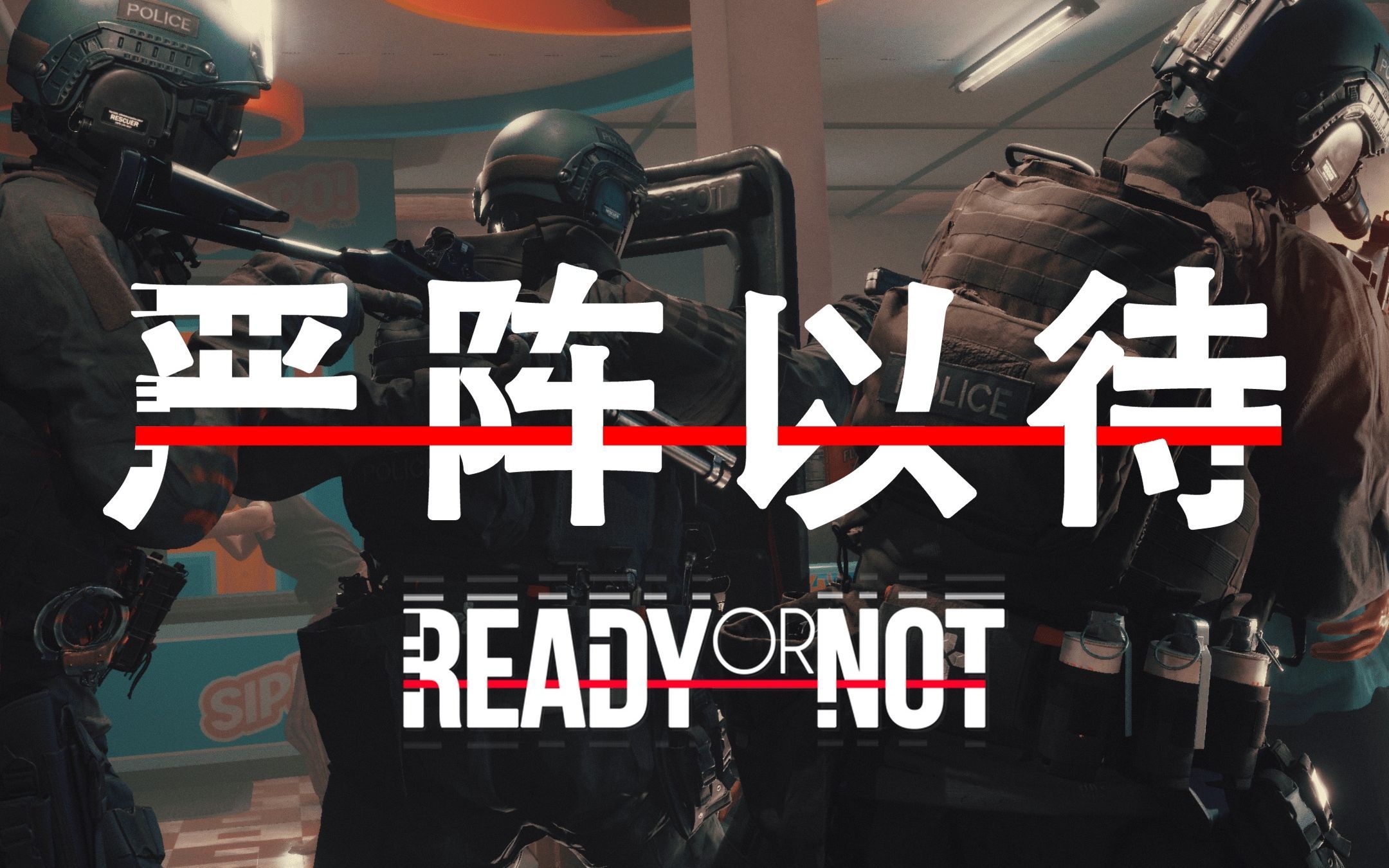 完美解决ready or not 1.0中文字幕问题（严阵以待）