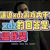茄子强迫xdz游戏内做家务，xdz对此的回答是......她温我哭