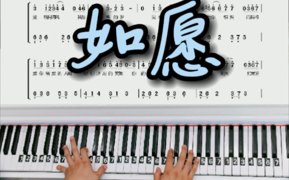 我和我的父辈如愿钢琴教学改编简单版双手钢琴简谱来咯三连求谱