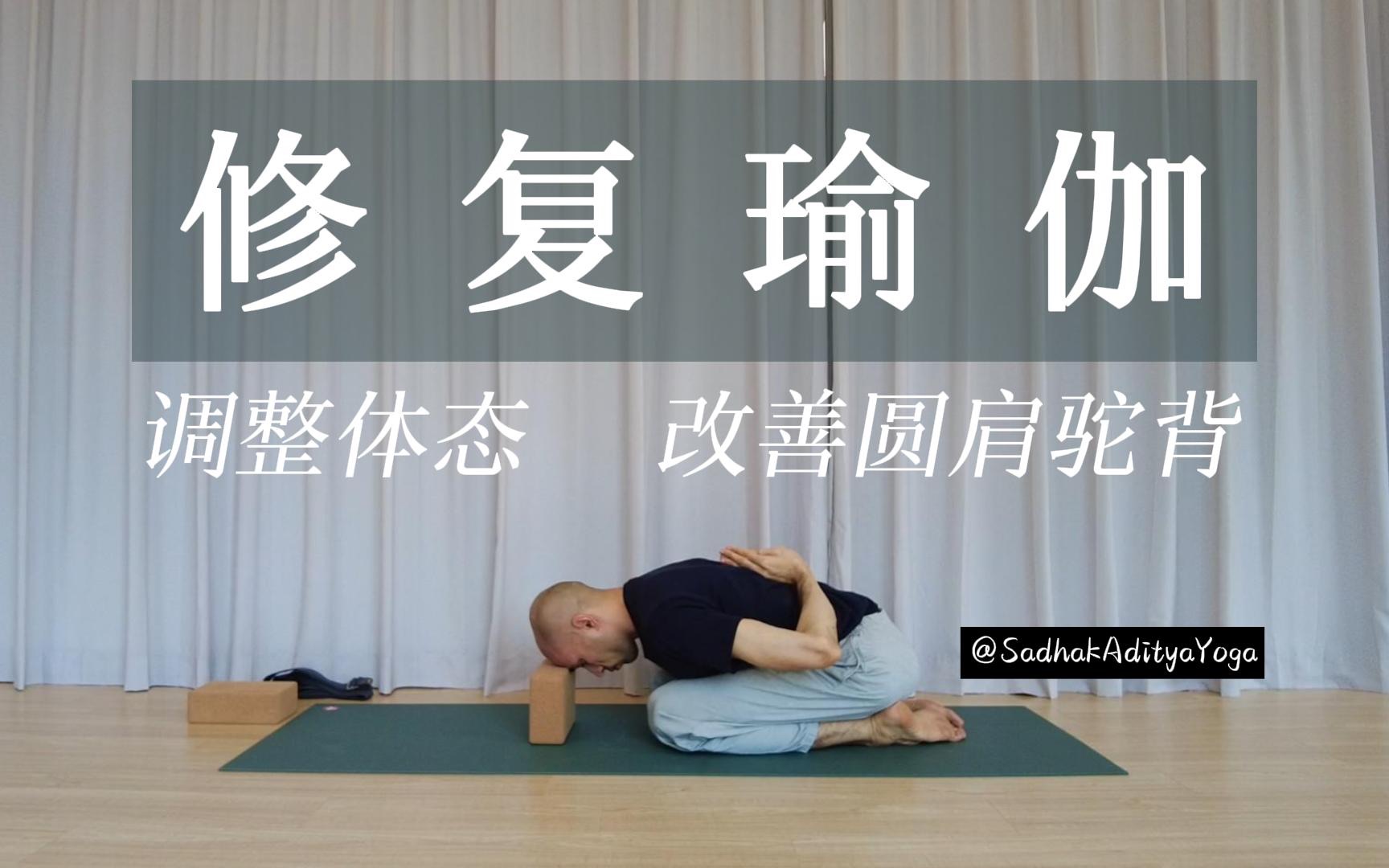 中文【25min修复瑜伽】调整体态 改善圆肩驼背 预防肩背痛 提升形象