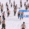 零下几度的天气，兵哥哥光着膀子训练！致敬