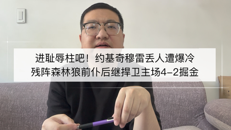 进耻辱柱吧！约基奇穆雷丢人遭爆冷！残阵森林狼前仆后继捍卫主场4-2掘金！