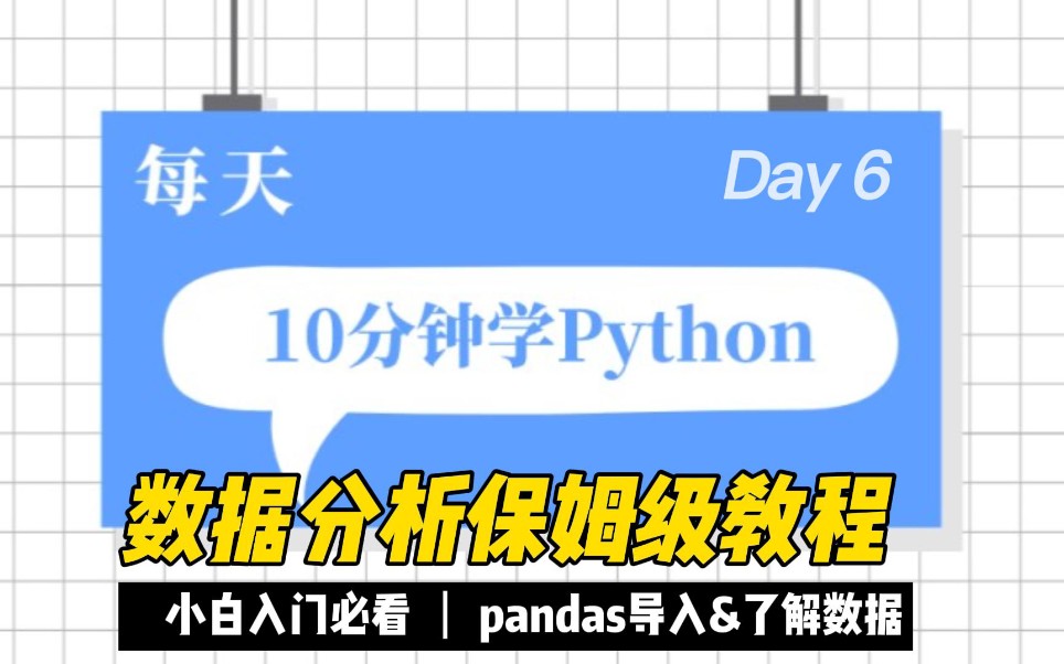 Python数据分析保姆级教程Day6: pandas导入和查看数据