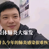 为何今年支原体肺炎大爆发？免疫力就是竞争力
