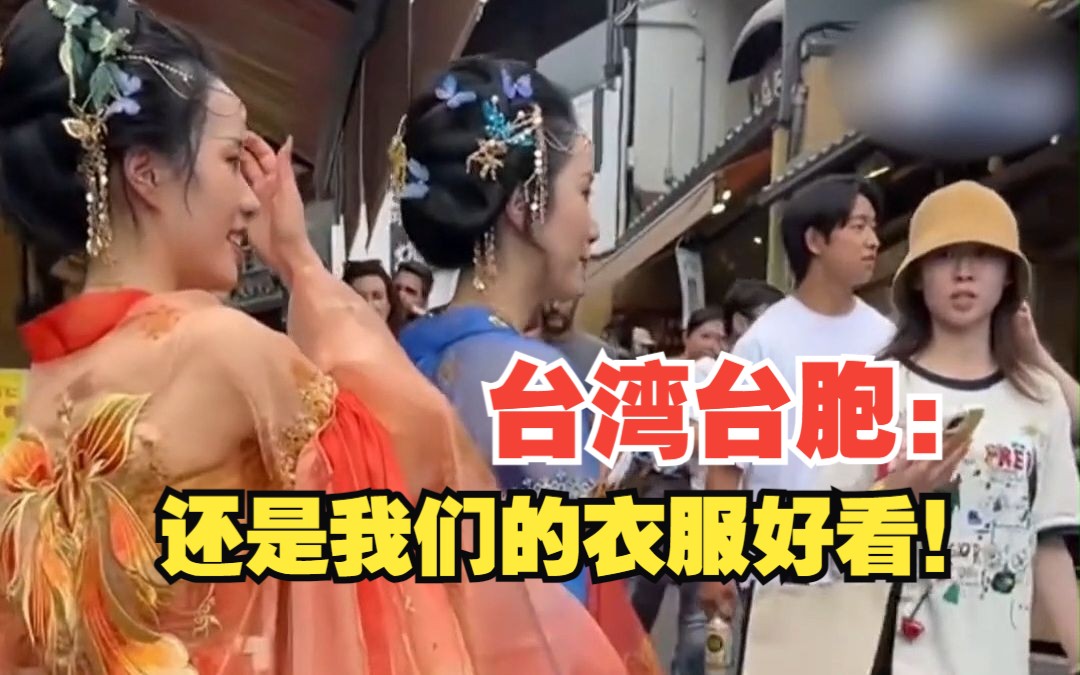中国女孩身穿汉服现身日本街头，台胞：“还是我们的衣服漂亮！”