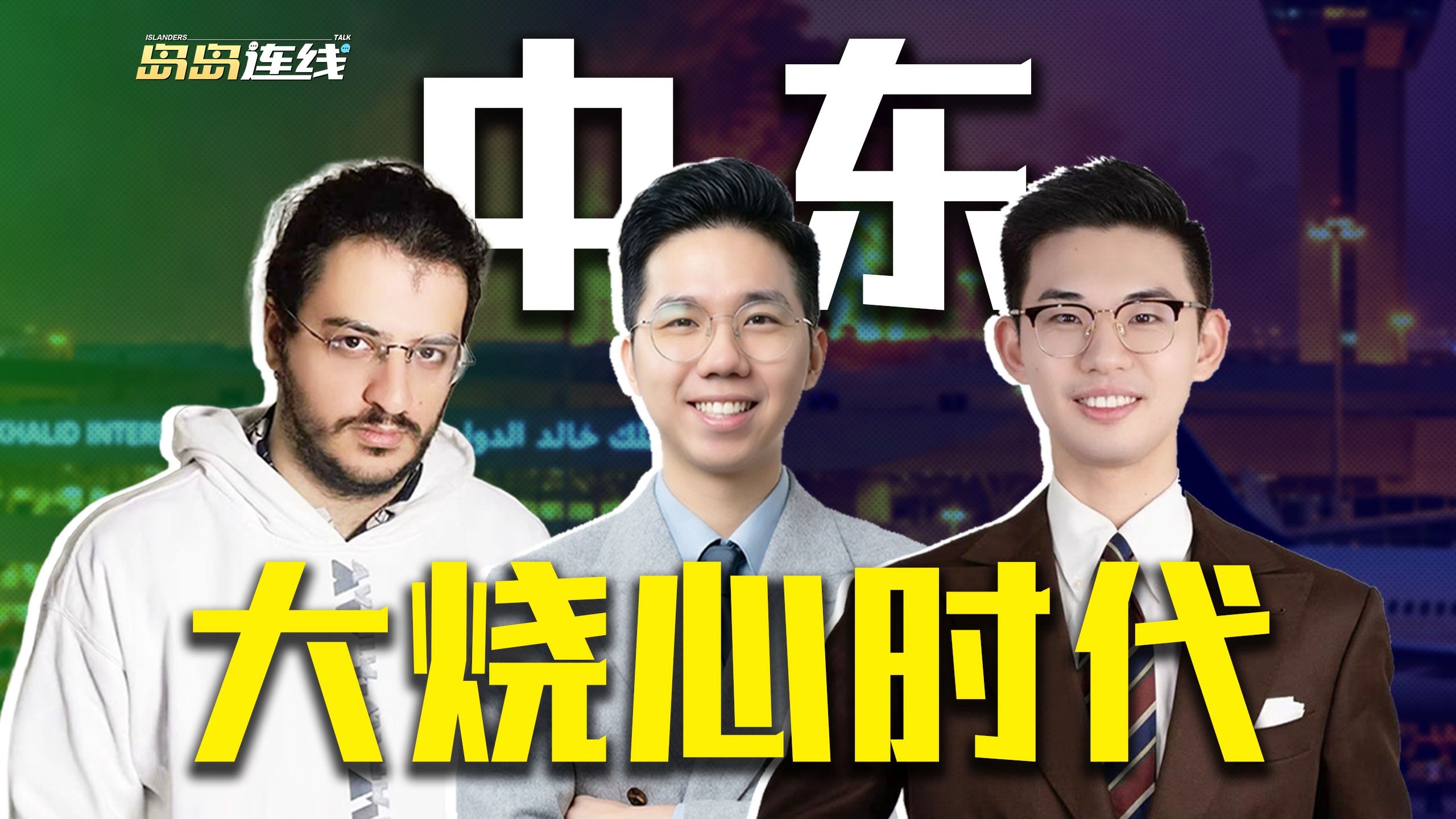 拖鞋军打崩沙特，愿景烂尾，中东最强80后还坐得稳吗【岛岛连线】