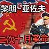 第二次十月革命，让我们再来一次吧！【钢铁雄心千禧黎明&红色之梦】：亚佐夫线_游戏热门视频