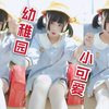 【Baby】♥幼稚园小可爱放学啦♥Mozumozukun