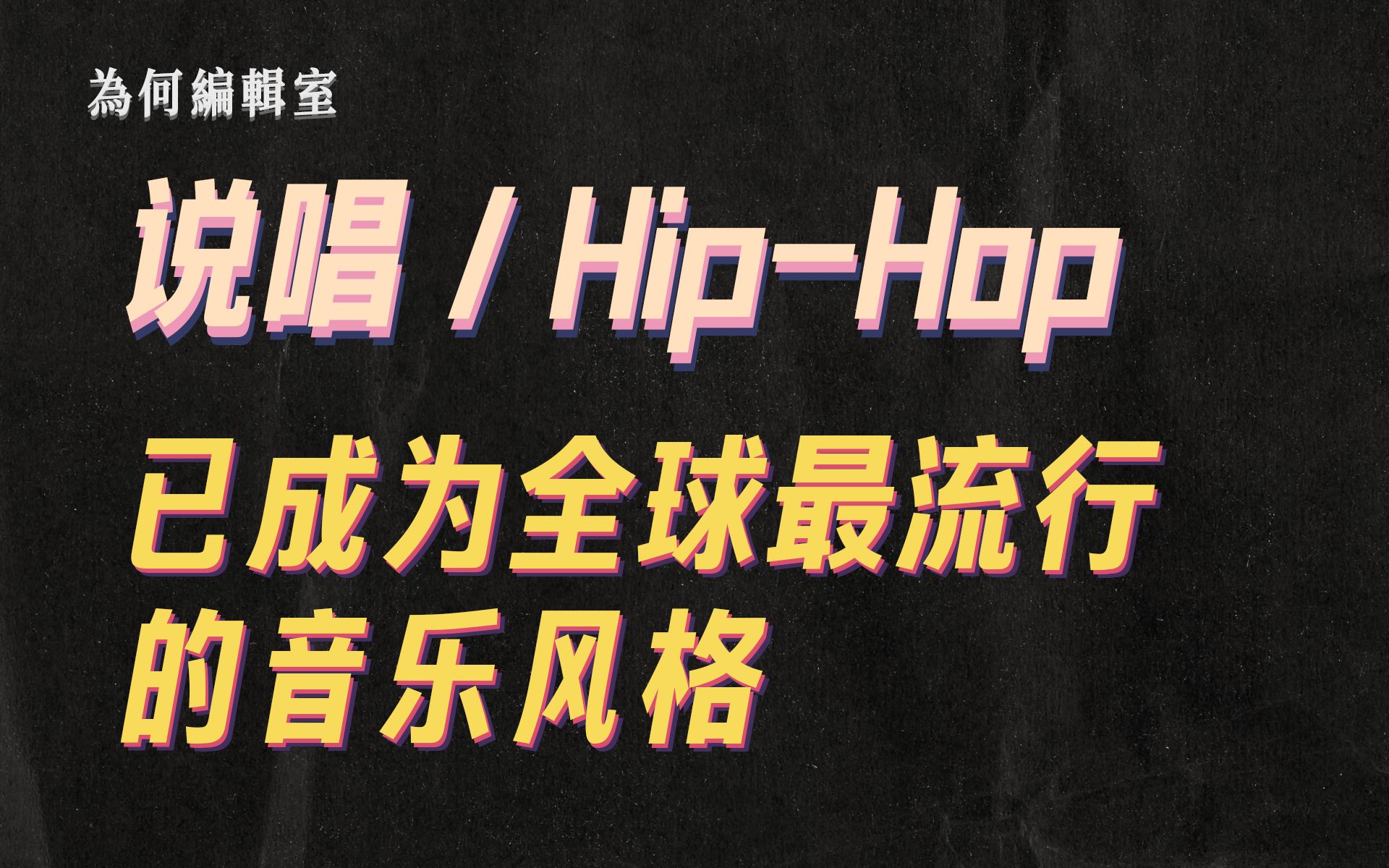 说唱/Hip-hop 是如何取代摇滚乐，成为全球最流行的音乐风格的