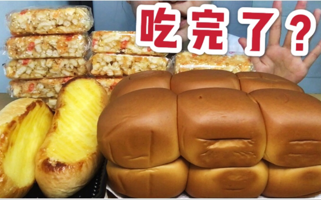 【吃播曲奇吖】你吃饱了吗？一桌肉松沙琪玛 法式软面包 法棍