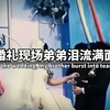 全网最惨小叔子