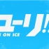 【冰上的尤里】视频合集