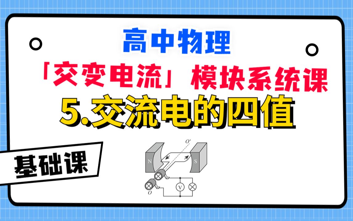 【高中物理-交变电流系统课】5.交流电的四值|交流电部分最重要的一节课