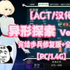 ACT神作！【异形探索】V1.01完结精翻汉化补兵修复版+全开档！(安卓+PC+ios)三端可玩 懒人直装_游戏推荐