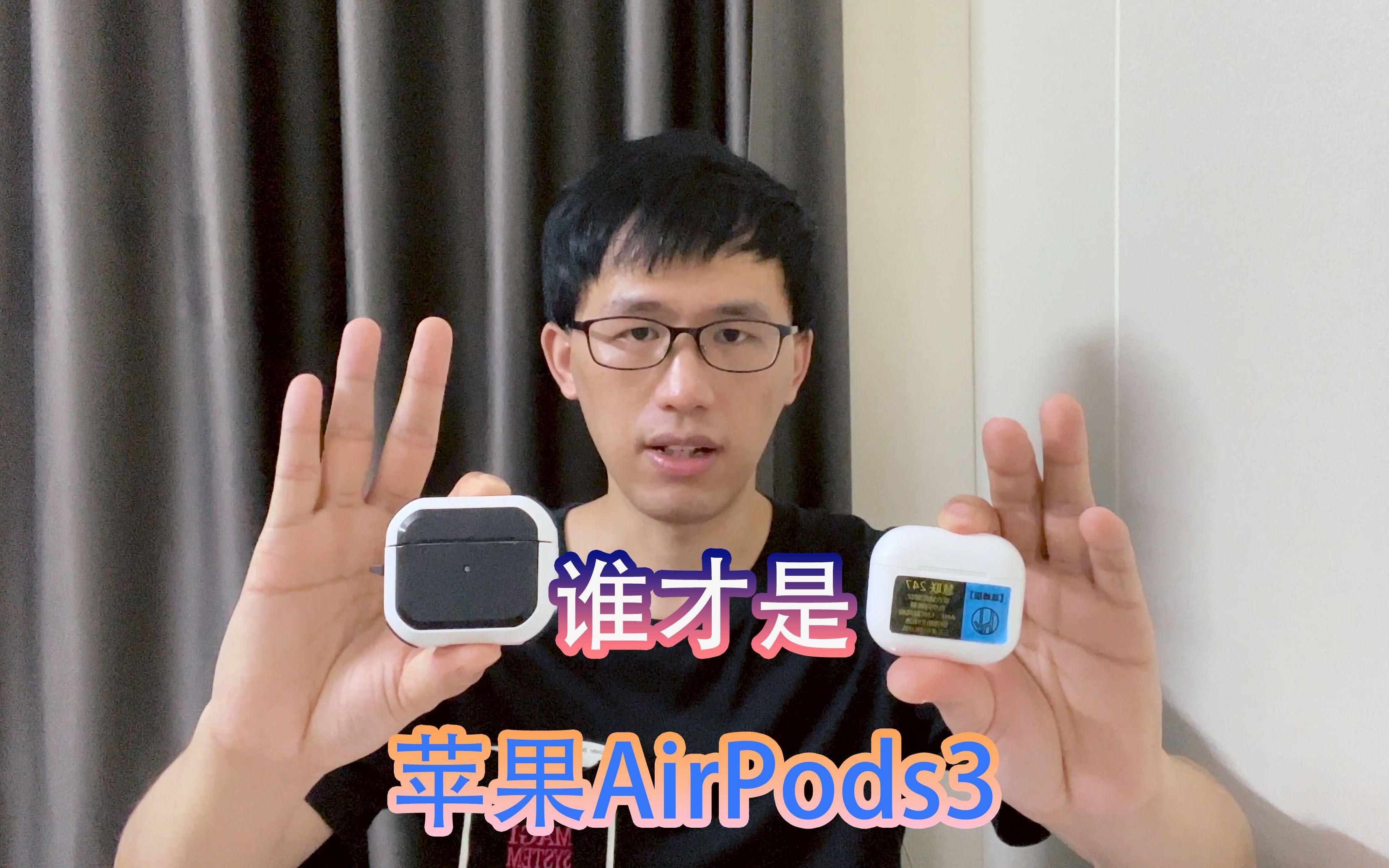 网购AirPods3竟是华强北？小余自创一招！教你一秒鉴别真假