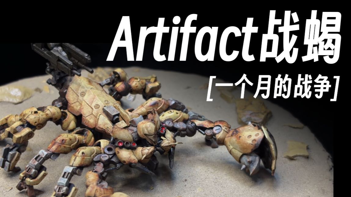 [一个月的战争] Artifact战蝎：改造+旧化锈蚀涂装