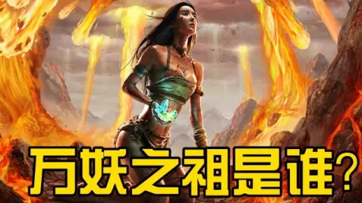 万妖之祖是谁？