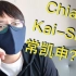 Chiang Kai-Shek 是谁？五分钟带你了解最早的中文拼音