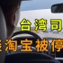 淘宝台湾停止运营！采访出租车司机，看看本地人啥反应？