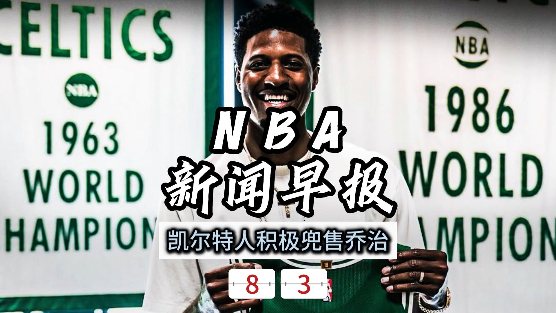 NBA新闻早报——8月3日凯尔特人积极兜售乔治
