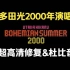 【4K 宇多田光】波西米亚夏季2000演唱会 2022年4K AI超高清修复收藏版！杜比音效！！