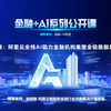 金融+AI系列公开课（第01期）：阿里云全栈AI助力金融机构重塑全链路服务创新