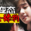 可怕而又变态的女舔狗，《礼香的真实》沉浸式解说