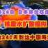 【核污水】日本排放核污水扩散模拟：约240天到达中国海域