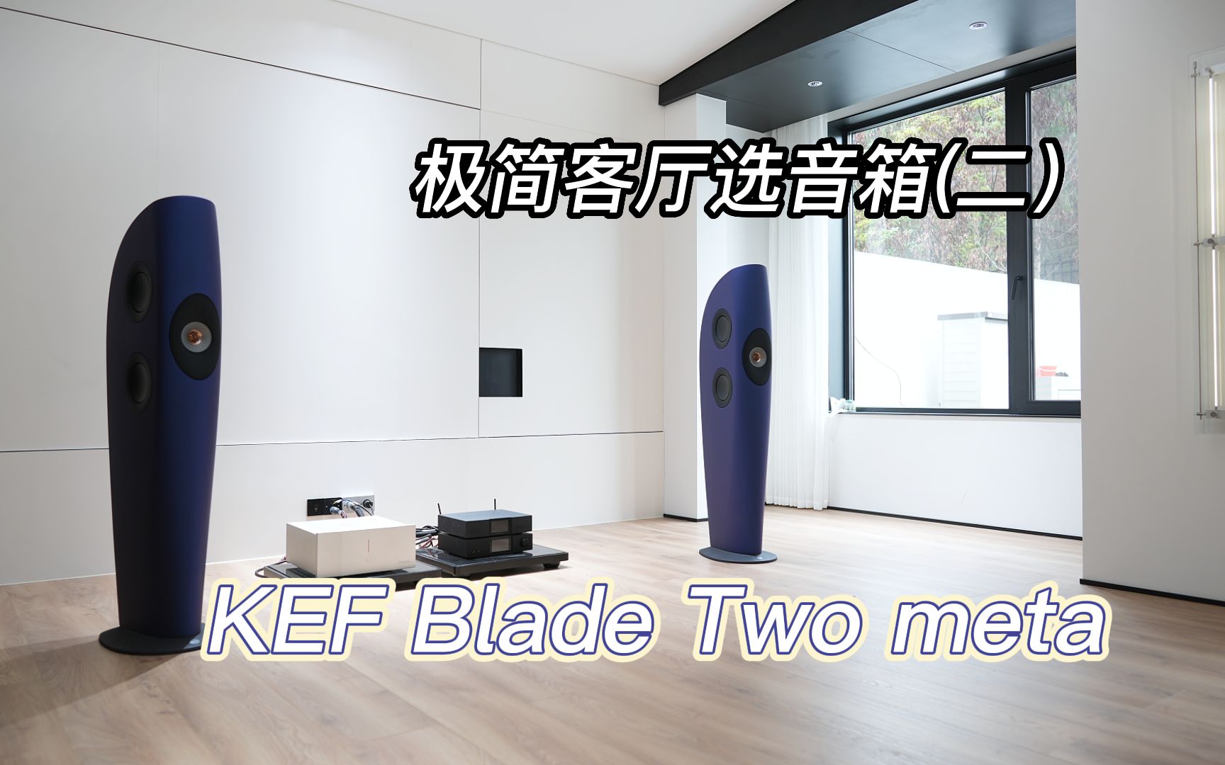 极简客厅选音响（二）：25万黑科技艺术装置Blade用起来啥感觉？