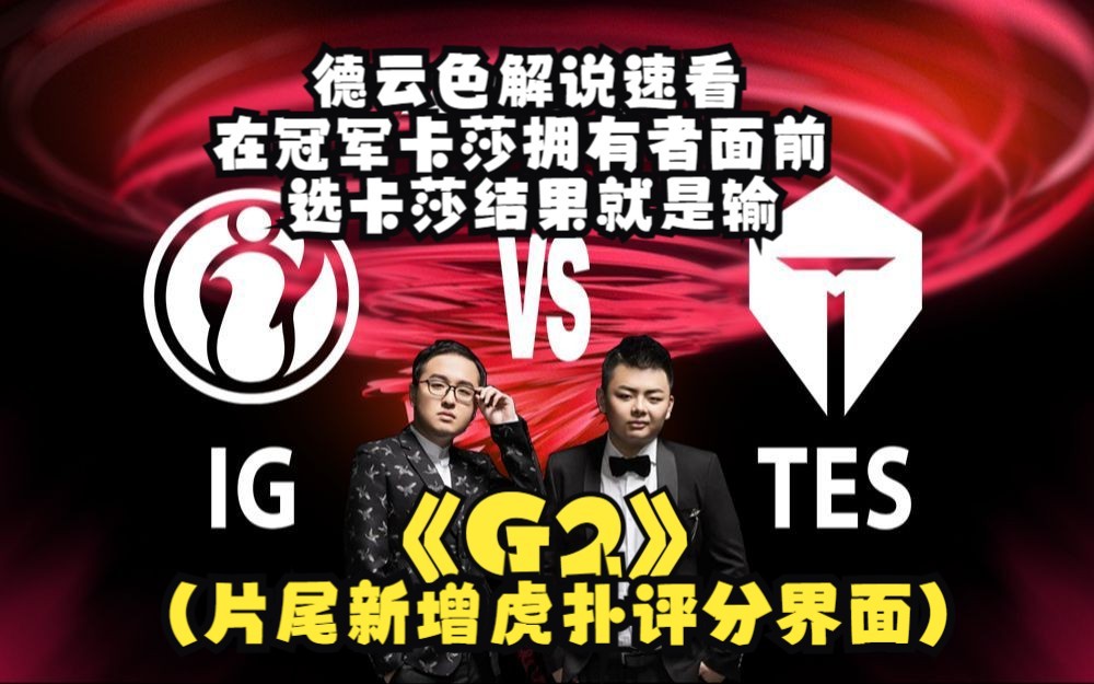 德云色解说速看IGvsTES G2:在冠军卡沙拥有者面前选卡沙的结果就是输!(片尾新增虎扑评分界面)哔哩哔哩bilibili解说