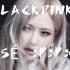 BLACKPINK-ROSÉ solo冲冲冲