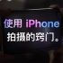 苹果 中国大陆（简体中文） 教程 使用 iPhone 拍摄的窍门（合集）- Apple（2018版）