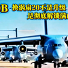 运-20B大运 换涡扇-20不是升级 是彻底解锁满血实力