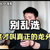 别乱选，这才叫真正的龙头