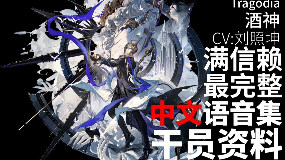 【明日方舟·中文语音集·干员资料】酒神 Tragodia【CV. 刘照坤】