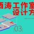 03【西涛设计-胶囊旅社书店】空间操作方法与建构逻辑