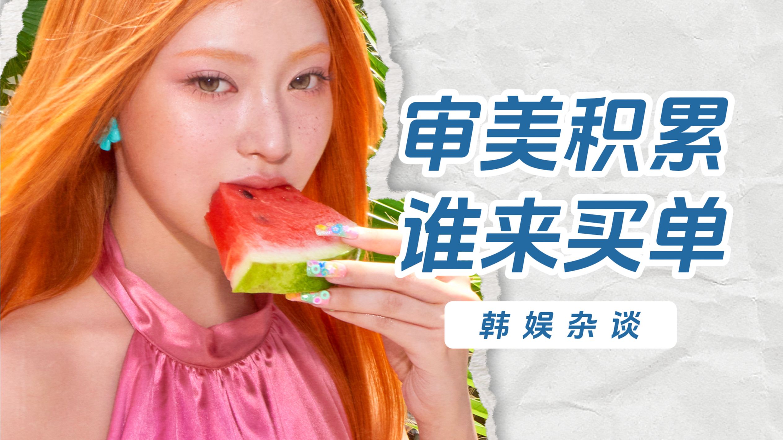 【杨西】审美积累热度不如张元英转个圈！稞的品牌美学谁来买单？