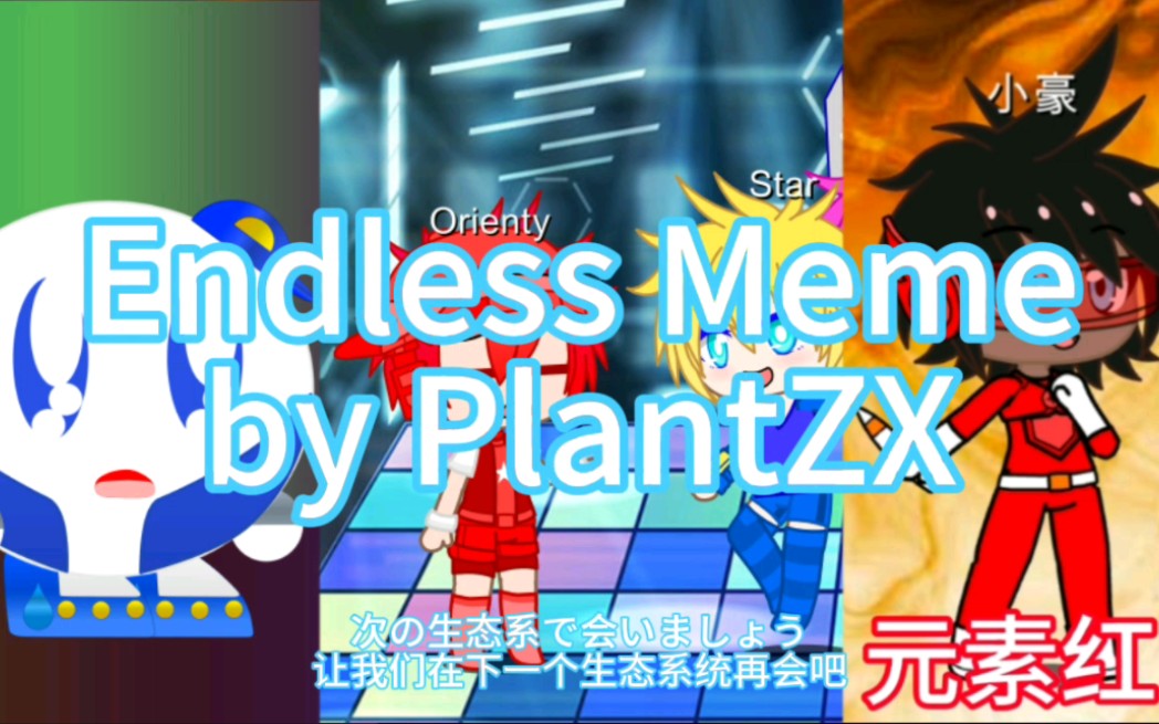 【MEMEs】灵水君的Endless meme byPlantZX