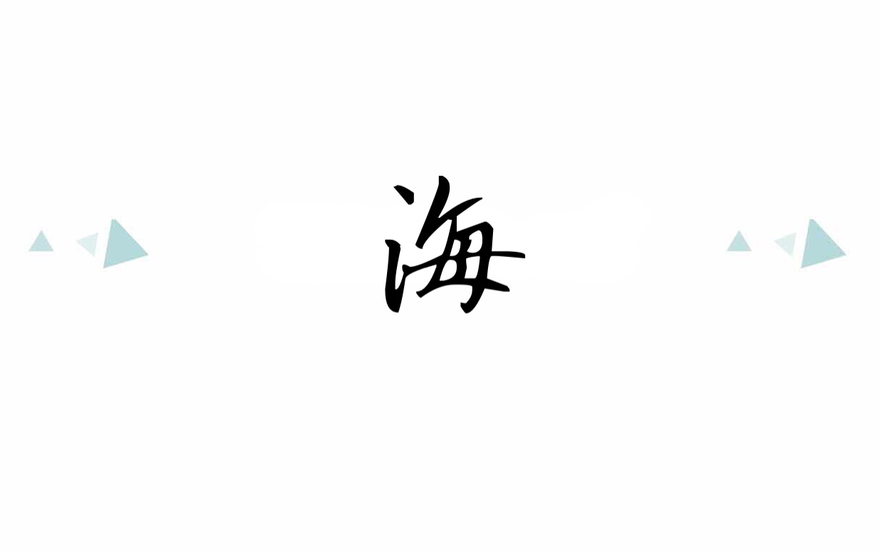 【一起练字】:#手写教程#每日一更《千字文》海杭州园林设计事务所图片