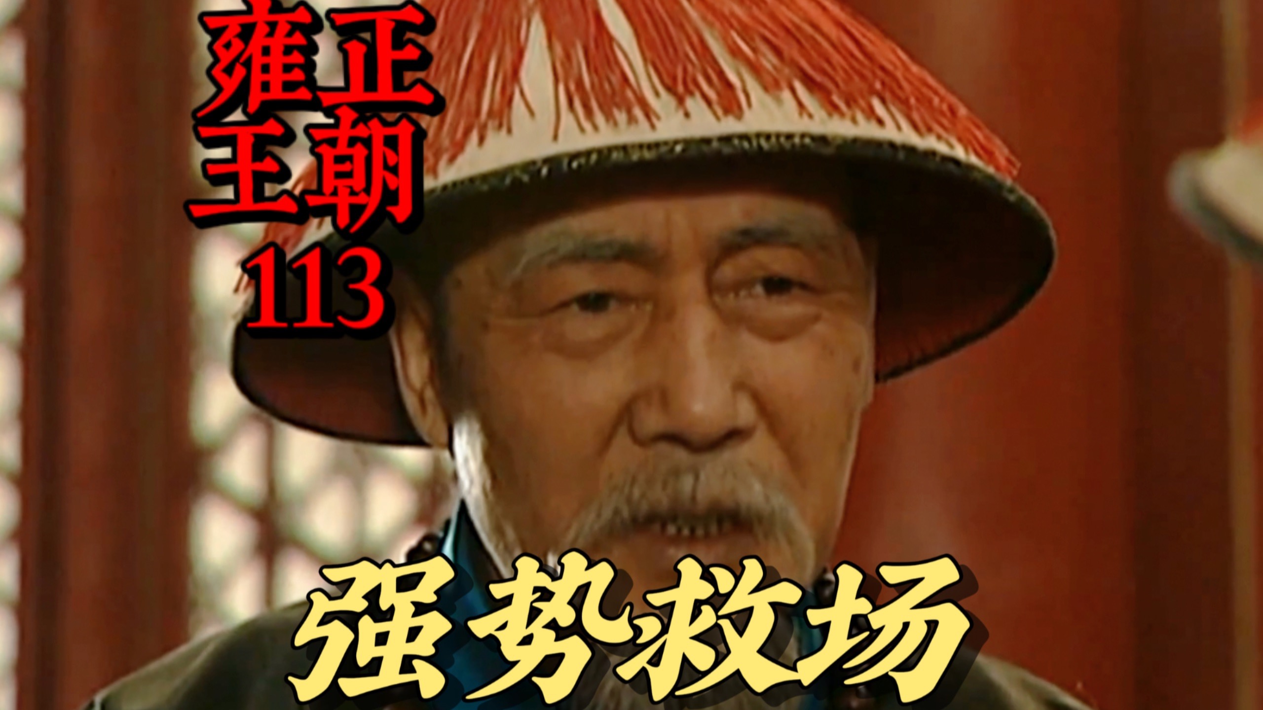 【雍正王朝113】只怕我张廷玉舍得走，八爷您舍不得