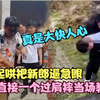 婚闹起哄把新郎逼急眼，直接一个过肩摔当场教做人，网友：干得漂亮