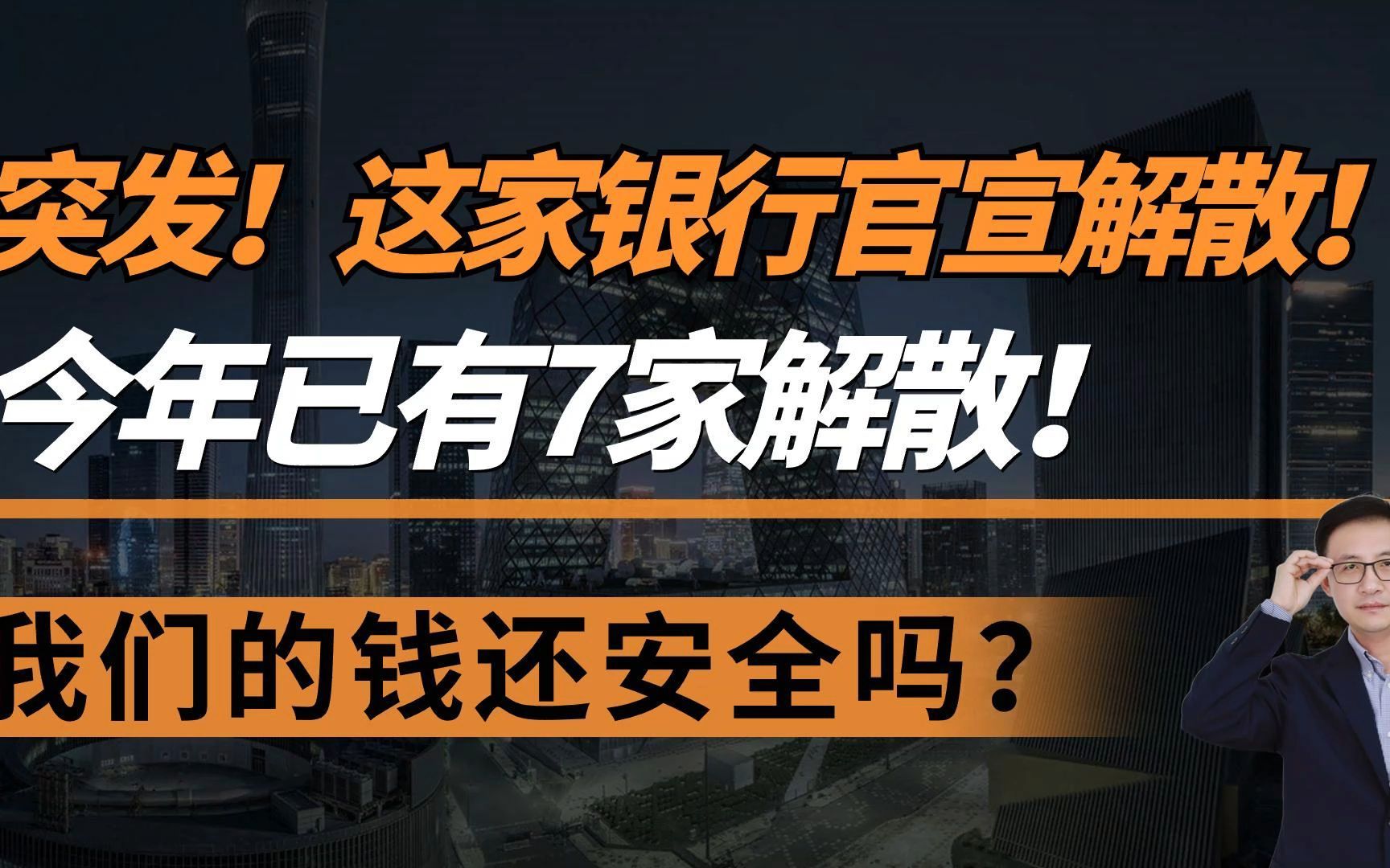 突发!这家银行官宣解散!今年已有7家解散!我们的钱还安全吗?哔哩哔哩bilibili