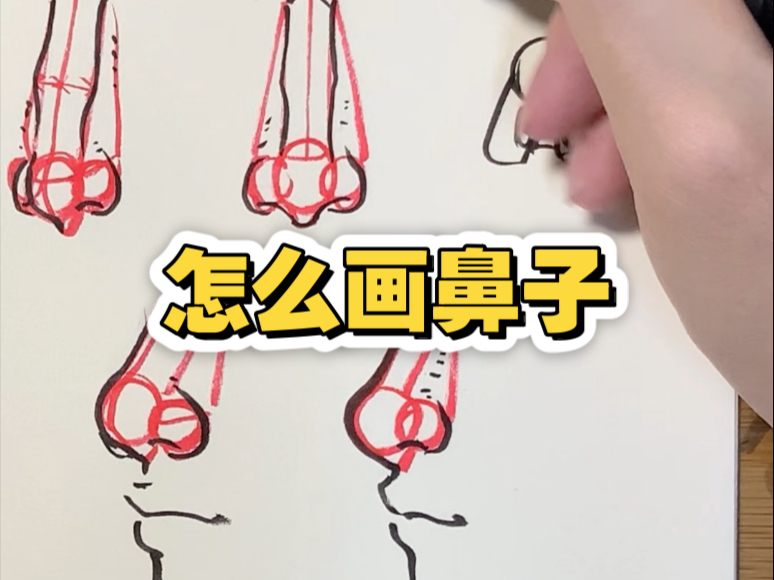 怎么画鼻子