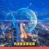 新业态新模式引领新型消费